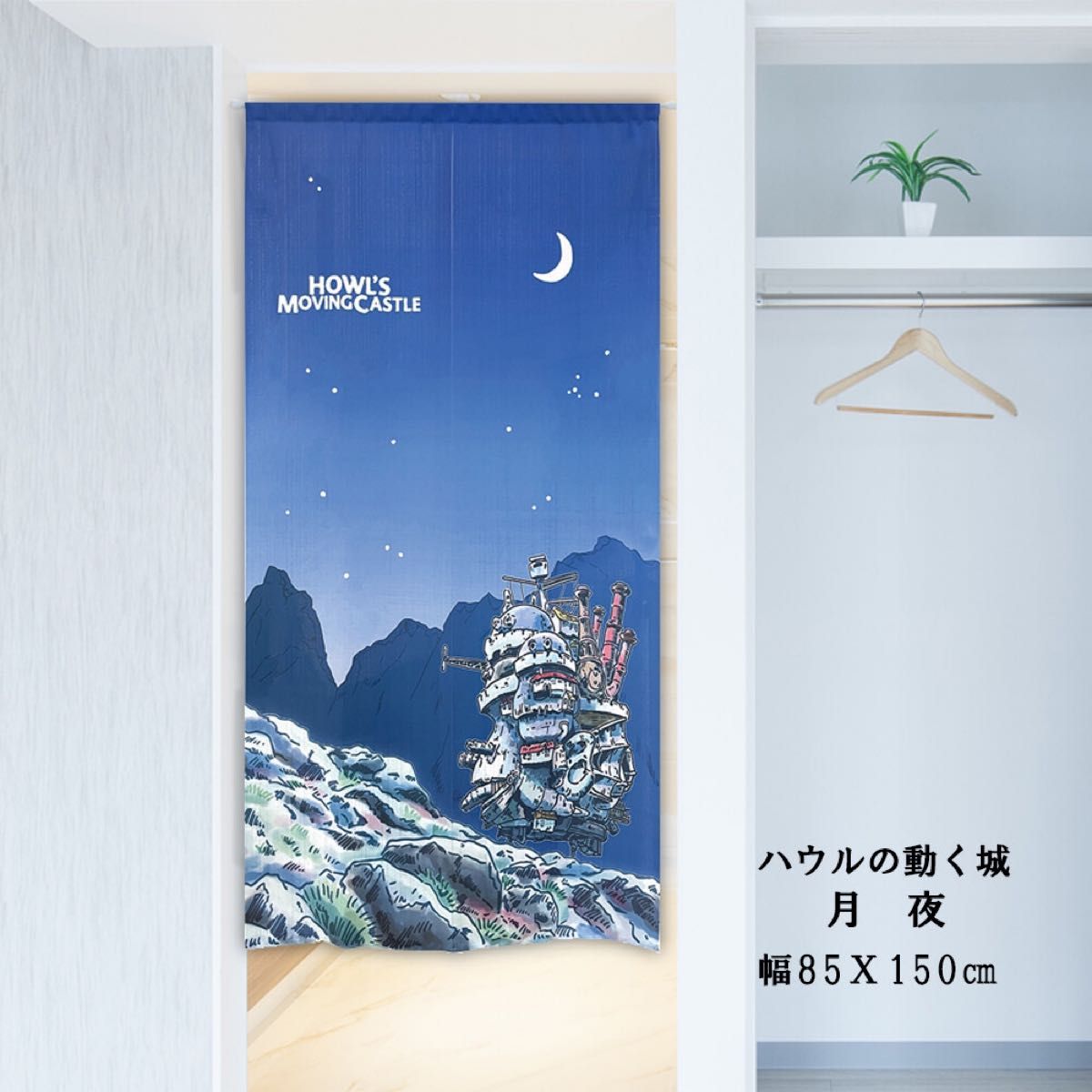 【新品】のれん ジブリ ハウルの動く城 「月夜」85×150cm【日本製】