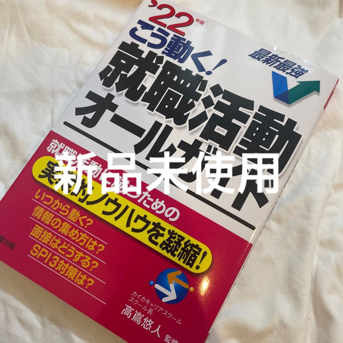 こう動く!就職活動オールガイド '22年版 問題集