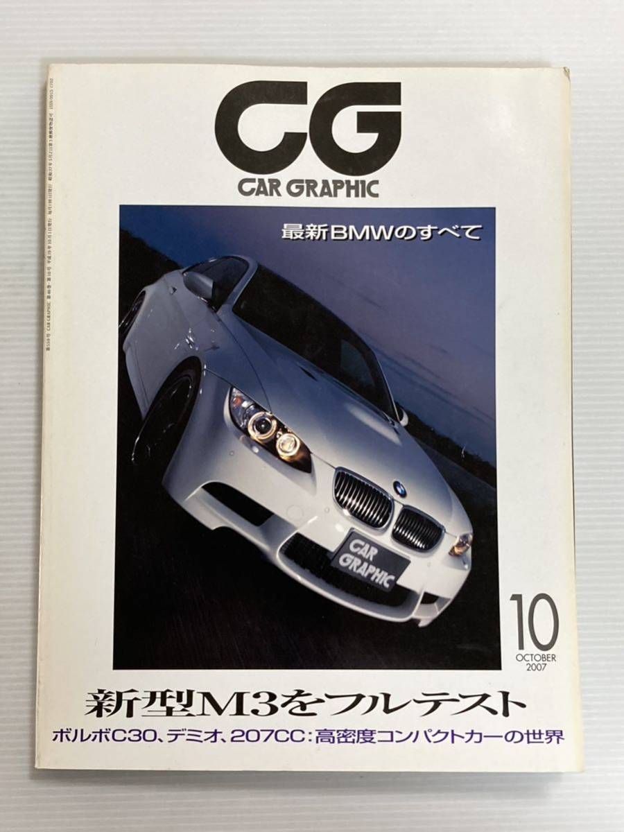 カーグラフィック 2007年10月 559 ★BMW M3 フルテスト //ボルボC30 プジョー207CC_画像1