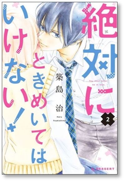 ■同梱送料無料■ 絶対にときめいてはいけない 築島治 [1-9巻 漫画全巻セット/完結]_画像2