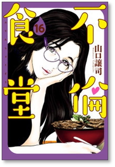 ■同梱送料無料■ 不倫食堂 山口譲司 [1-21巻 漫画全巻セット/完結]_画像4