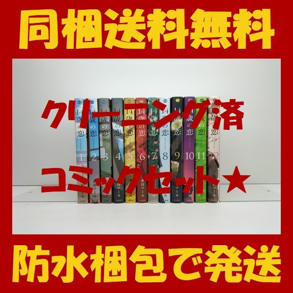 ■同梱送料無料■ 14歳の恋 水谷フーカ [1-12巻 漫画全巻セット/完結]_画像1