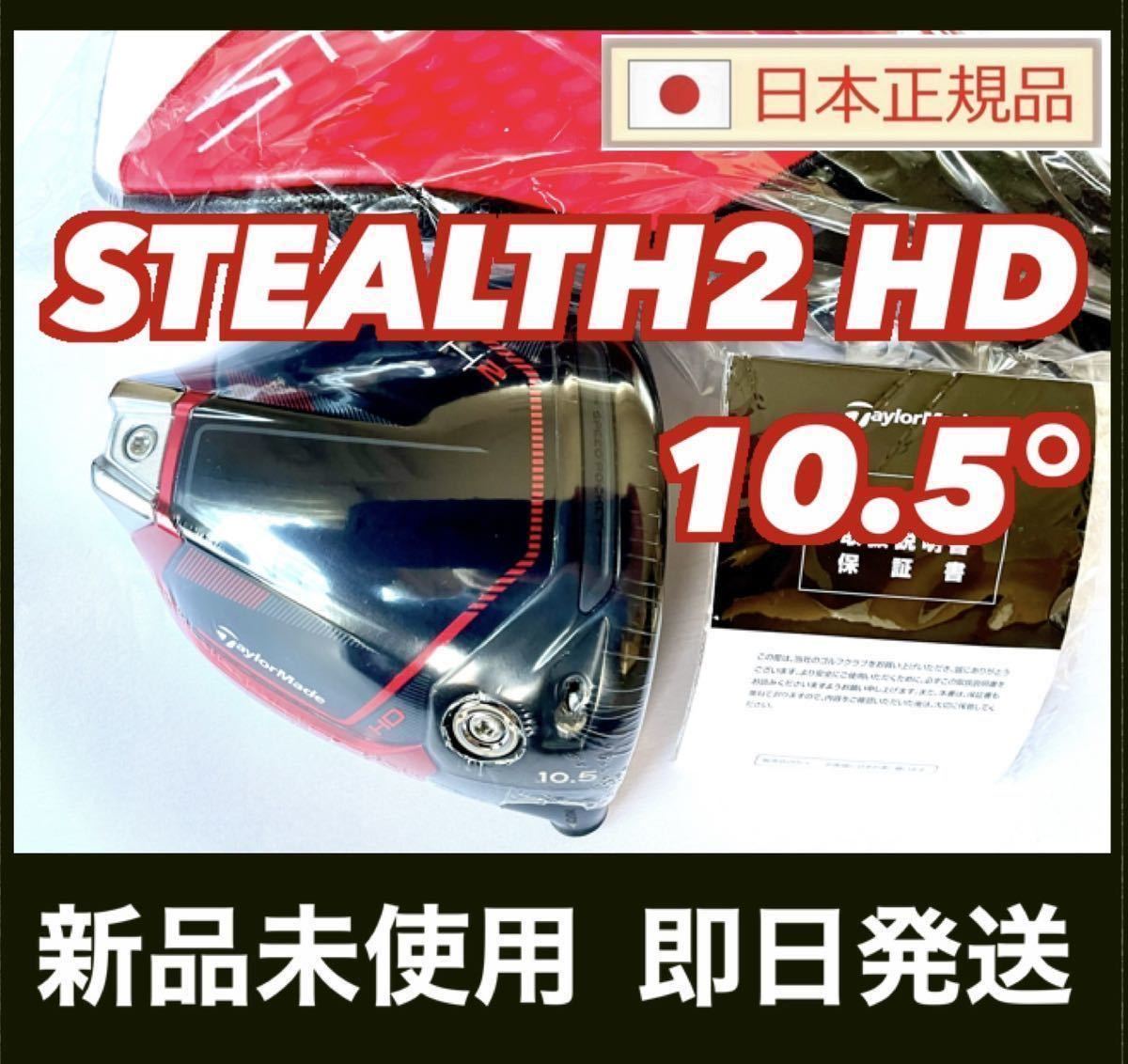 新品 ステルス2 HD ドライバー 10.5° ヘッド HC付 テーラーメイド 送料