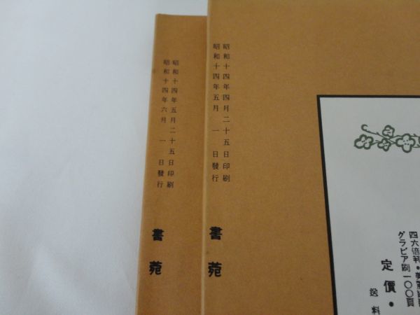 【書苑】　第三巻第五号、第三巻第六号　三省堂　計2冊　☆復刻版（昭和14年）　☆発行日1978年頃（詳細は不明）　☆送料無料_画像5