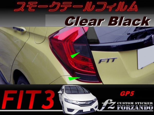 フィット３ ハイブリッド　後期　スモークテールフィルム　ブラック　車種別カット済みステッカー専門店　ｆｚ　 FIT GP5_画像1