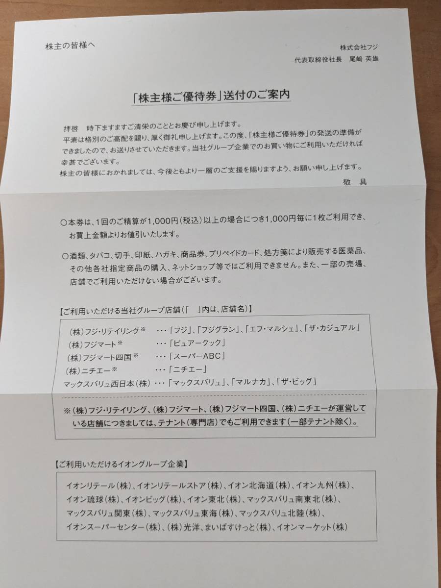 イオン・マックスバリュ・まいばすけっと他 フジ株主優待券 円分