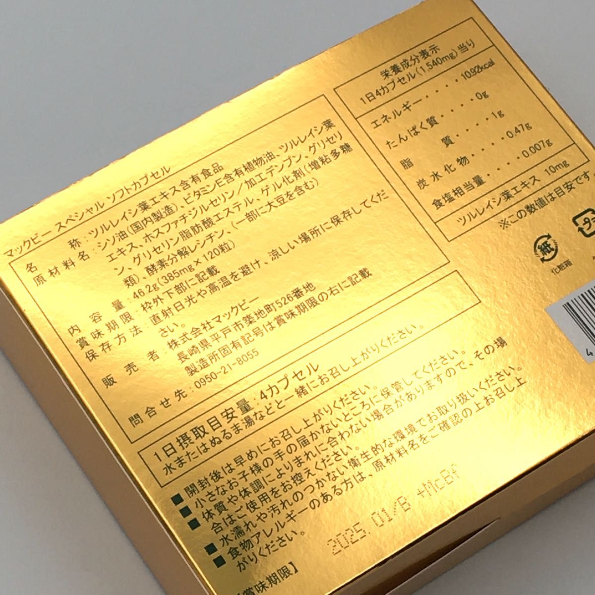 最安値】マックビースペシャル ソフトカプセル 110粒 定価18 600円