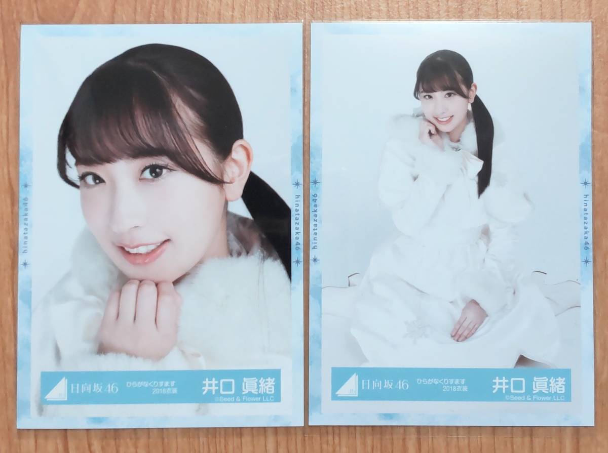 日向坂46 生写真 井口眞緒　ひらがなくりすます2018衣装　ヨリ、座り　2種セット_画像1