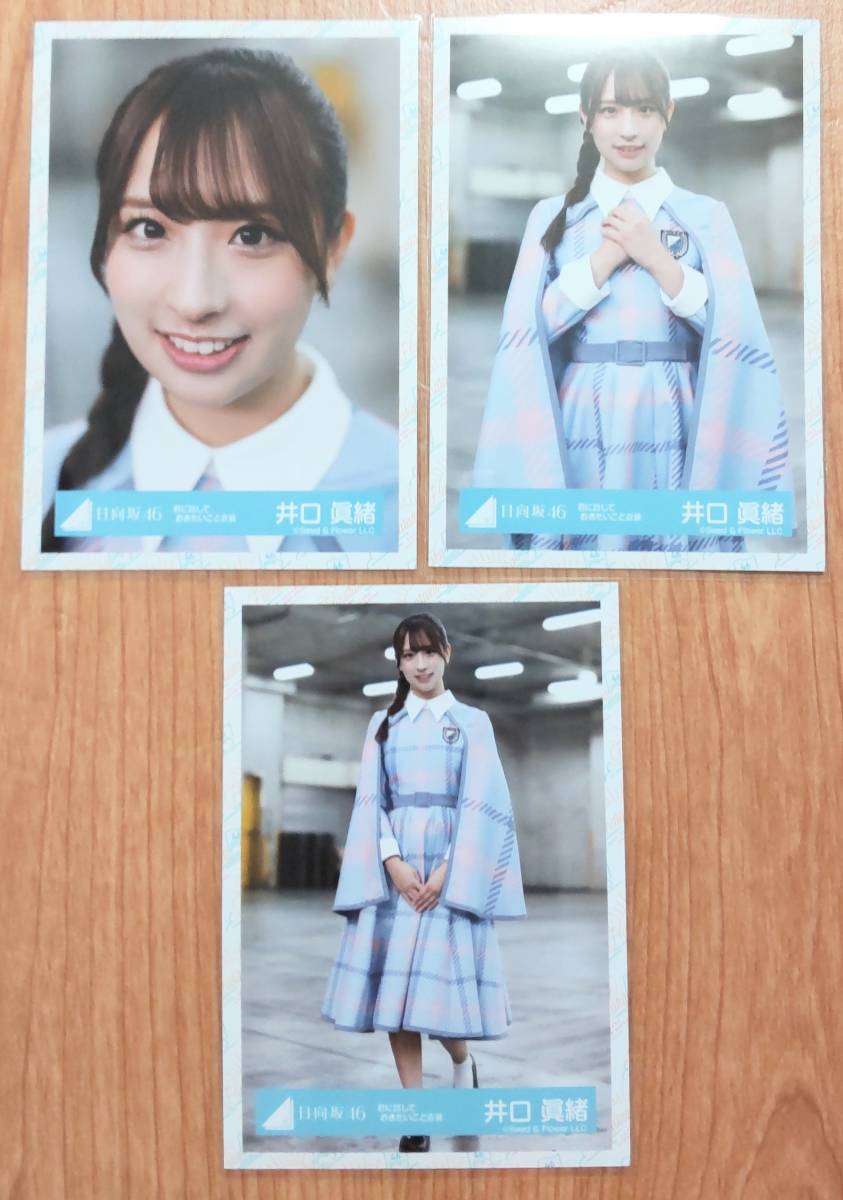 日向坂46 生写真 井口眞緒　君に話しておきたいこと衣装　ヨリ、チュウ、ヒキ　3種セット_画像1