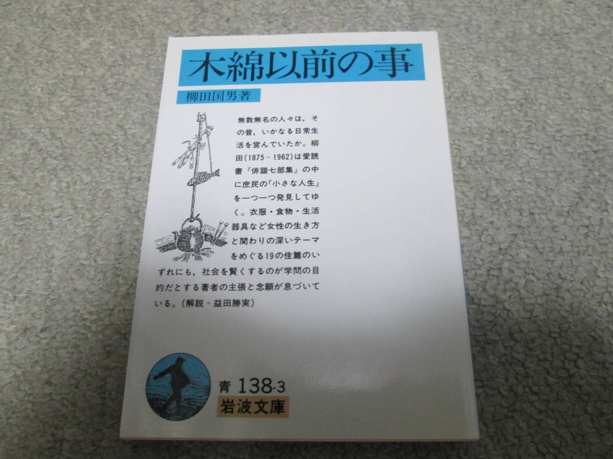 『木綿以前の事』　柳田国男著　岩波文庫　２００３年１７刷_画像1