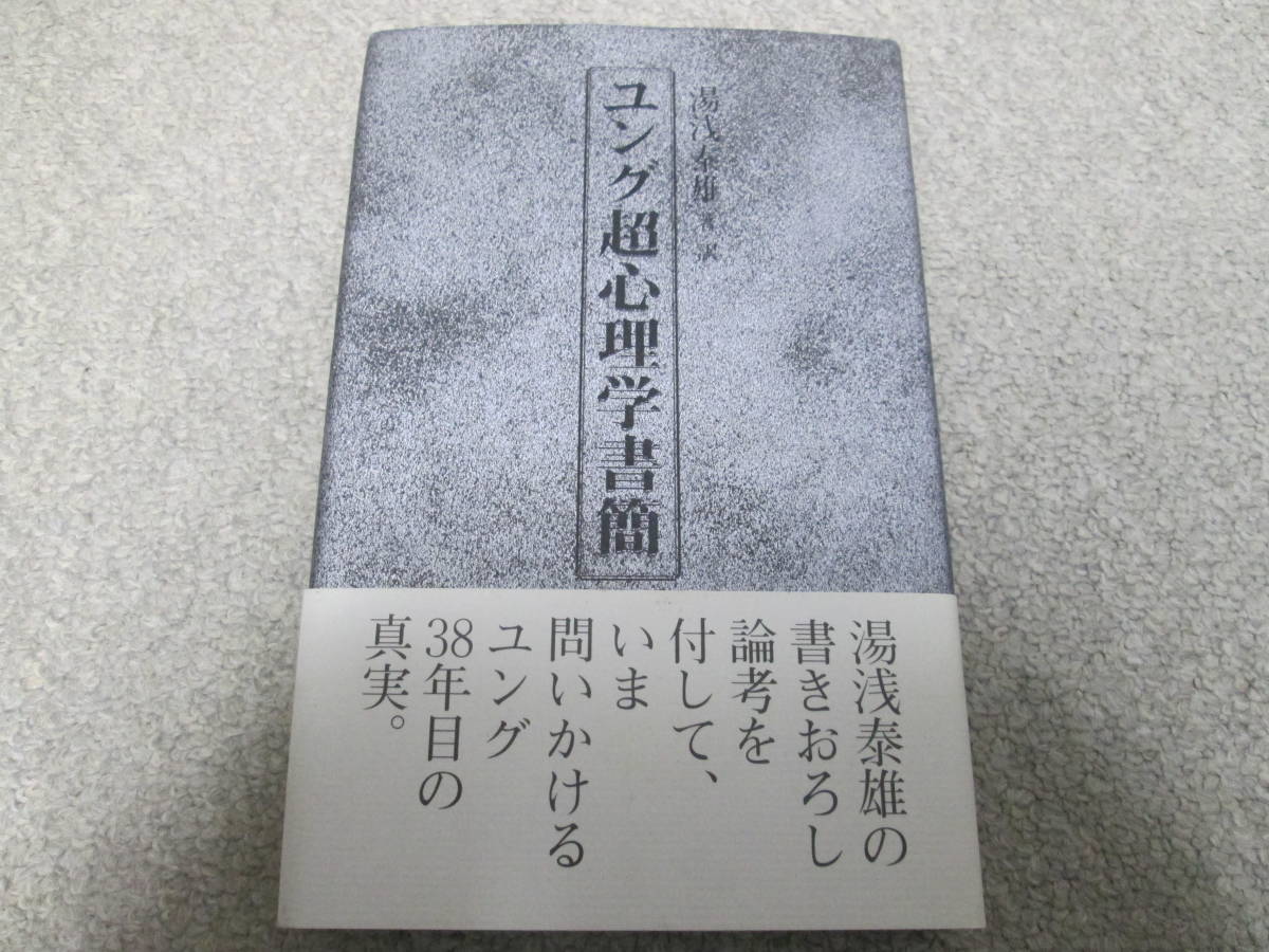 『ユング超心理学書簡』　湯浅泰雄著・訳　白亜書房　１９９９年１刷_画像1