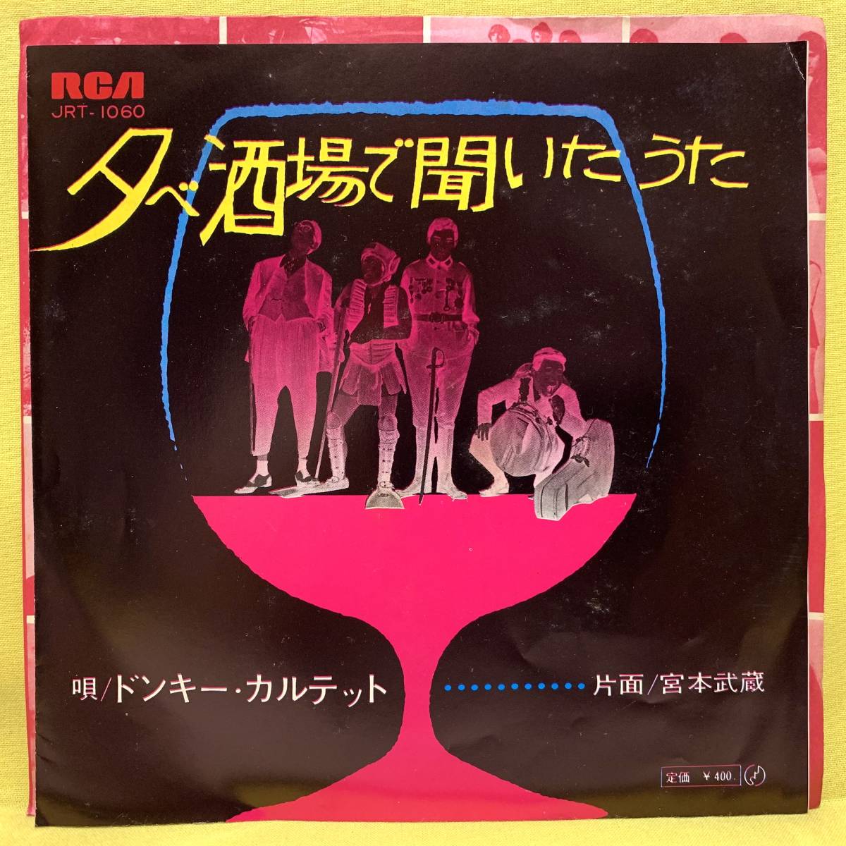 EP■ドンキー・カルテット■宮本武蔵/夕べ酒場で聞いたうた■'70■小野ヤスシ/ジャイアント吉田■即決■レコード_画像2