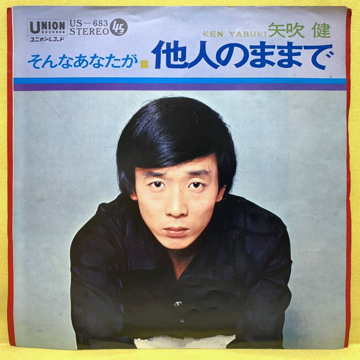 EP■矢吹健■他人のままで/そんなあなたが■'70■即決■レコード_画像1