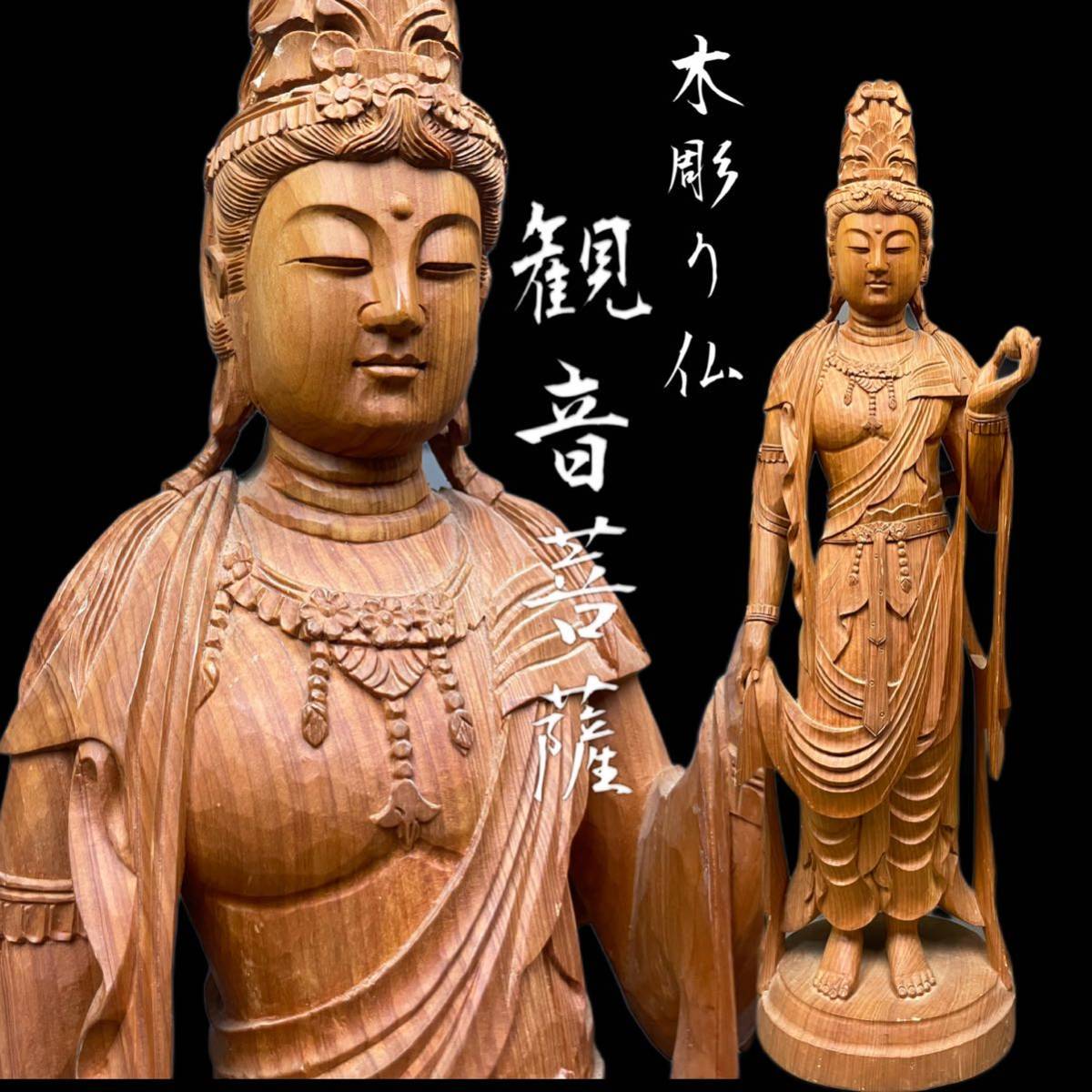 仏教美術 木彫 細密彫刻 観音菩薩像 60.5cm 時代古玩 仏像 骨董品 工芸品 一本彫 置物 オブジェ