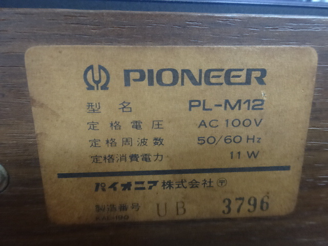 8094★ Pioneer パイオニア ターンテーブル レコードプレーヤー PL-M12 通電確認のみ ジャンク品_画像10