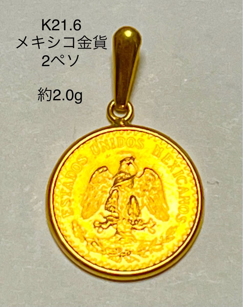 コインペンダント K18/K21.6 メキシコ金貨 2ペソ 2.0g-