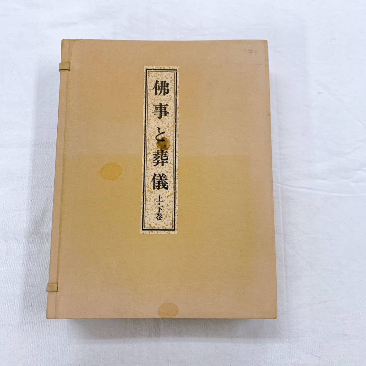 上質で快適 YC-3 佛事と葬儀 上巻下巻 2冊 福山乗道著 昭和63年改訂