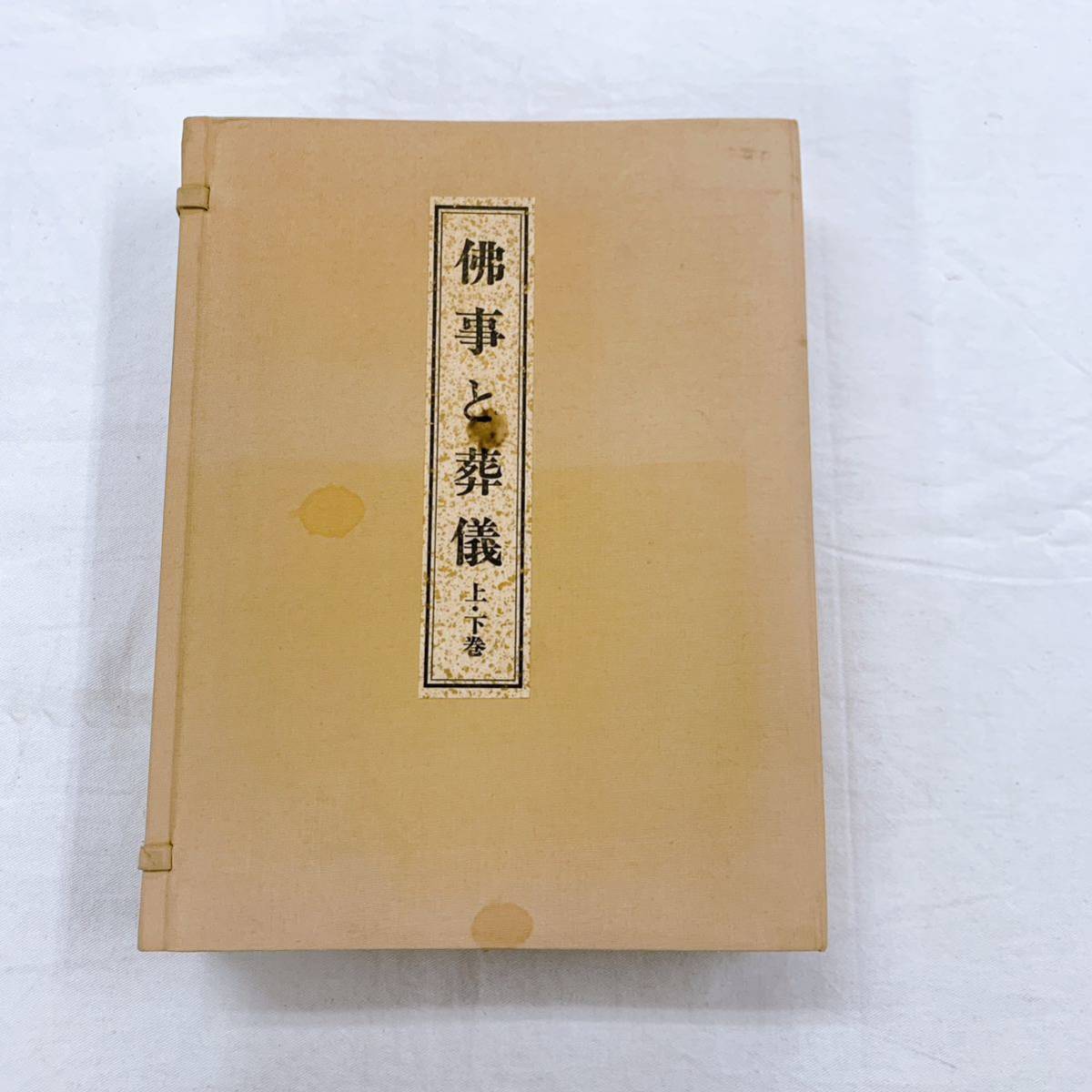 上質で快適 YC-3 佛事と葬儀 上巻下巻 ２冊 福山乗道著 昭和63年改訂