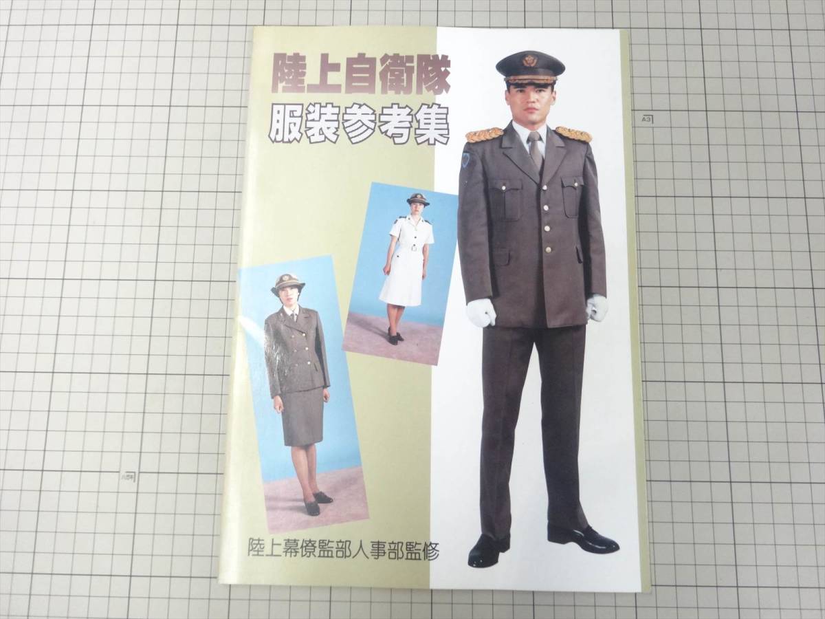 Yahoo!オークション - 陸上自衛隊 服装参考集 陸上幕僚監部人事 Yahoo!オークション - 陸上自衛隊 服装参考集 陸上幕僚監部人事