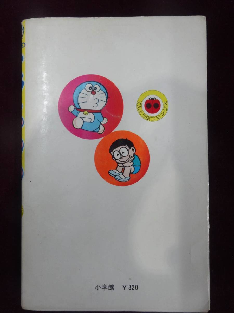 ドラえもん 1巻 初版 藤子不二雄 てんとう虫コミックス 昭和49年/1974