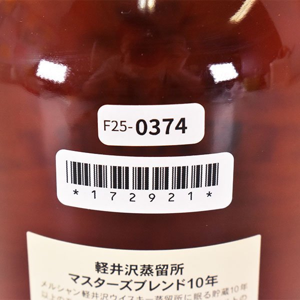 1円~☆大阪府内発送限定☆メルシャン 軽井沢 マスターズ ブレンド 10