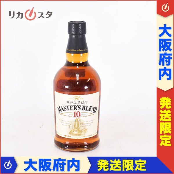 1円~☆大阪府内発送限定☆メルシャン 軽井沢 マスターズ ブレンド 10