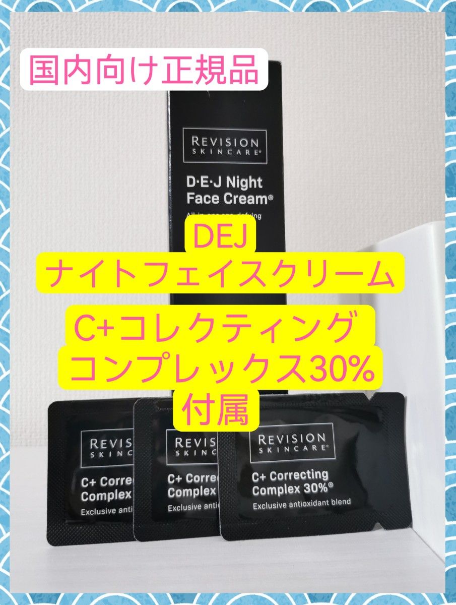 C+コレクティング コンプレックス30% ミニ DEJナイトフェイスクリーム