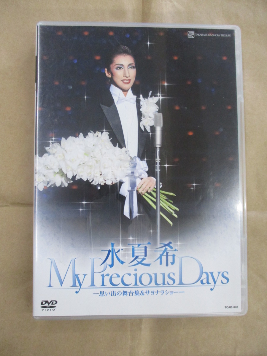 DVD 水夏希 退団記念DVD My Precious Days 思い出の舞台集&サヨナラ