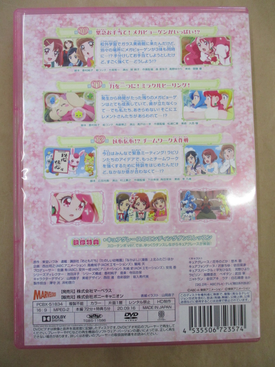 DVD ヒーリングっどプリキュア DVD vol.4 悠木碧 依田菜津
