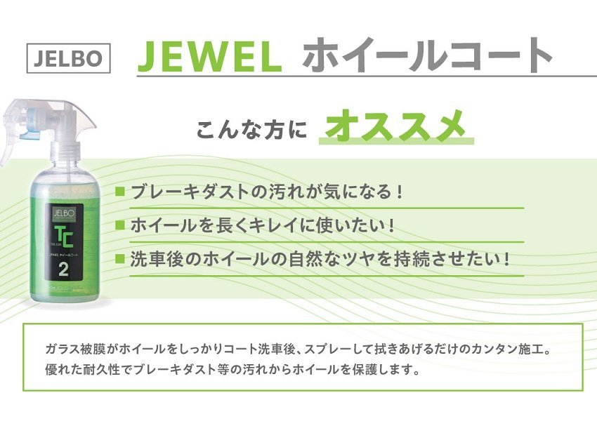 【Valenti】★日本製 JELBO JEWEL 洗車カーケア ホイールコート 300ml【JELBO-TC-20】★ホイールの保護、艶出し♪_画像2