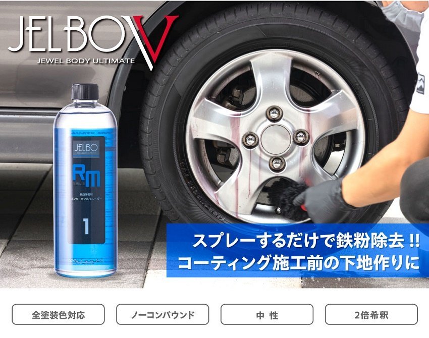 【Valenti】★日本製 JELBO JEWEL 洗車カーケア メタルリムーバー 500ml【JELBO-RM-10】ボディやホイールの鉄粉除去用_画像1