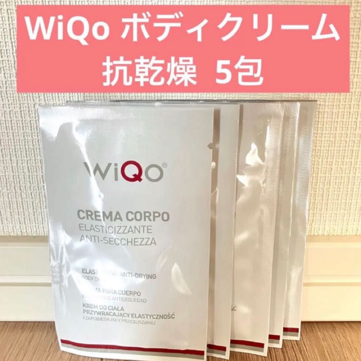WiQo ワイコ ボディクリーム 抗乾燥 5包