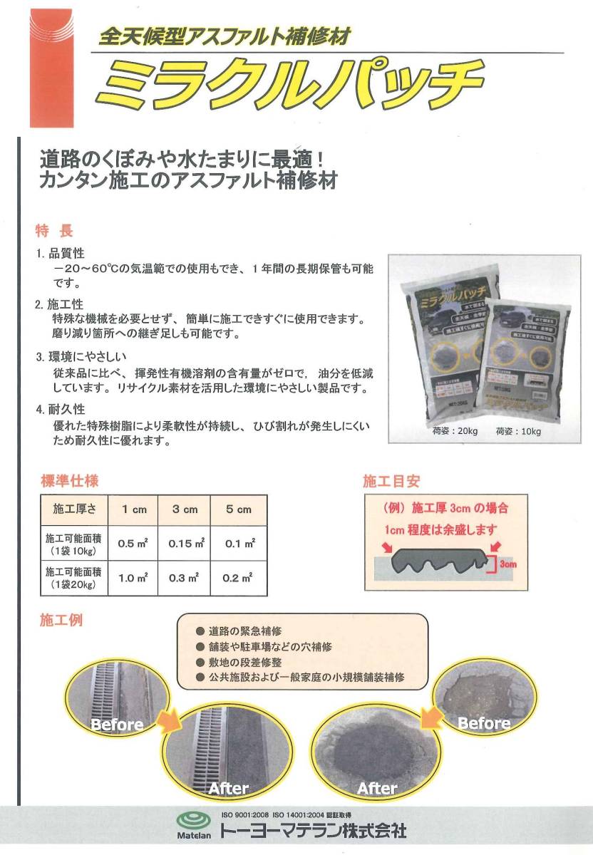 ミラクルパッチ 20kg×10袋=200㎏】常温アスファルト補修材 ミラクルパッチ 20kg×10袋=200㎏】常温アスファルト補修材