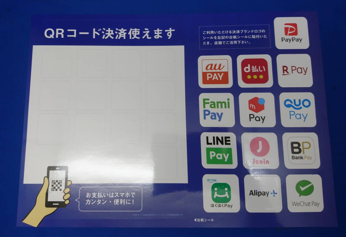 レジ横 QRコード決済使えますシール・auペイ d払い 楽天Pay FamiPay メルペイ QUOPay LINEPay Jcoin BankPay ほくほくPay Alipay WeChatPay_画像1