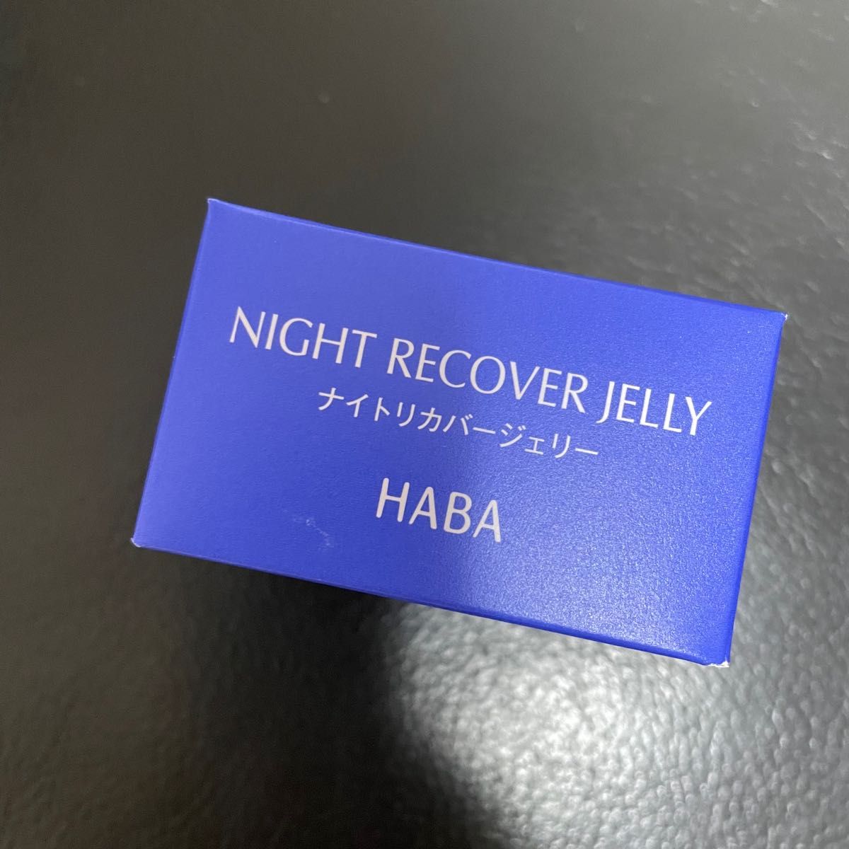新品　★値下げ　HABA ナイトリカバージェリー　25ｇ　夜用ジェル美容液