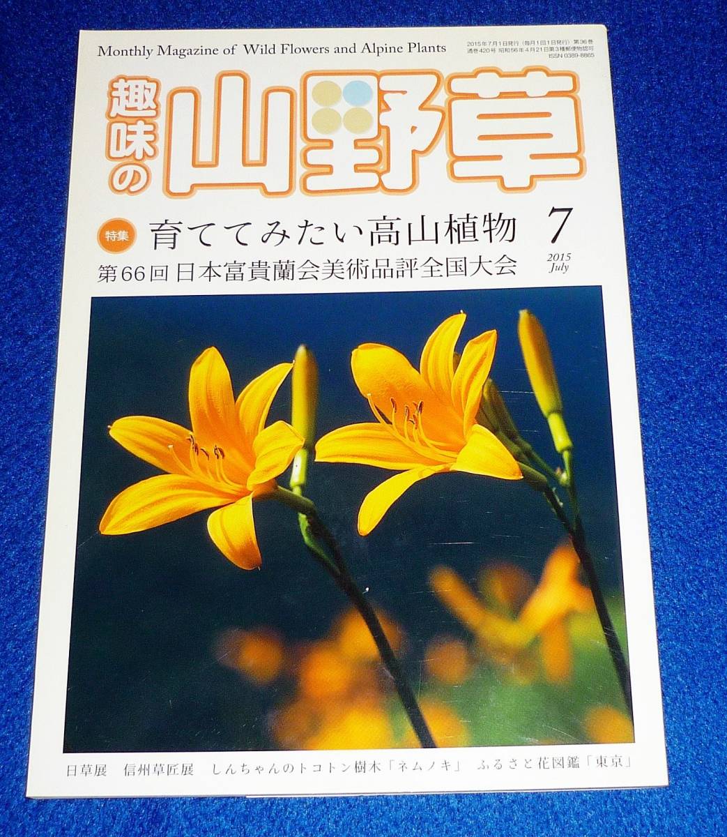  趣味の山野草 2015年 07 月号　★【A-1】_画像1