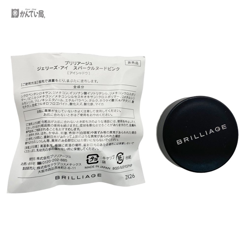 BRILLIAGE ブリリアージュジェリーズ・アイ スパークルヌードピンク アイシャドウ 未使用 限定品 クリックポスト_ブリリアージュ アイシャドウ