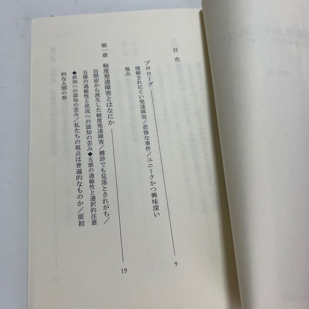 発達障害かもしれない　見た目は普通の、ちょっと変わった子 （光文社新書　２０１） 磯部潮／著