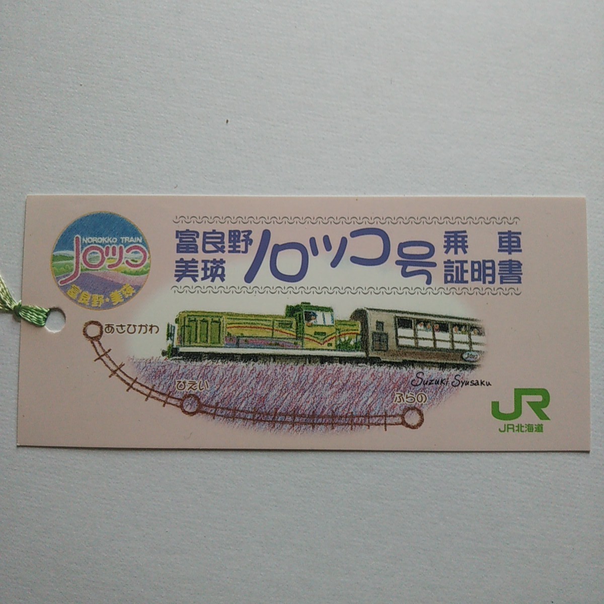 JR北海道 平成12年富良野・美瑛ノロッコ号乗車証明書 フラノラベンダーエクスプレス ノロッコ号 乗車証明書