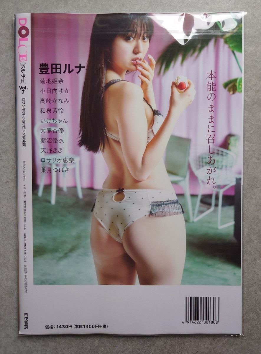 DOLCE(ドルチェ)Vol.7 菊地姫奈・豊田ルナ・小日向ゆか・天野きき