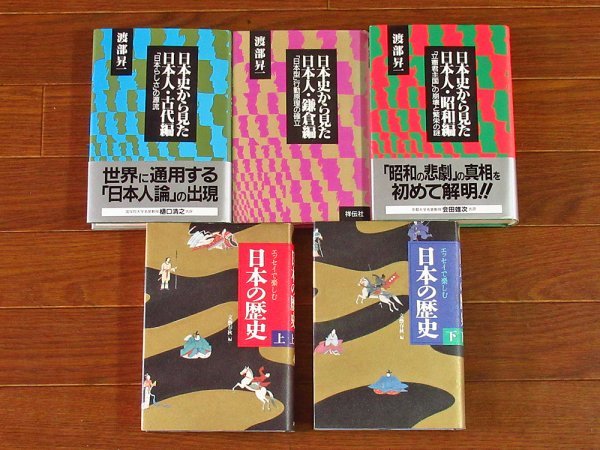 日本史から見た日本人 古代編/鎌倉編/昭和編 渡部昇一 3冊＋エッセイで楽しむ日本の歴史 上下巻 計5冊 IB2_画像1