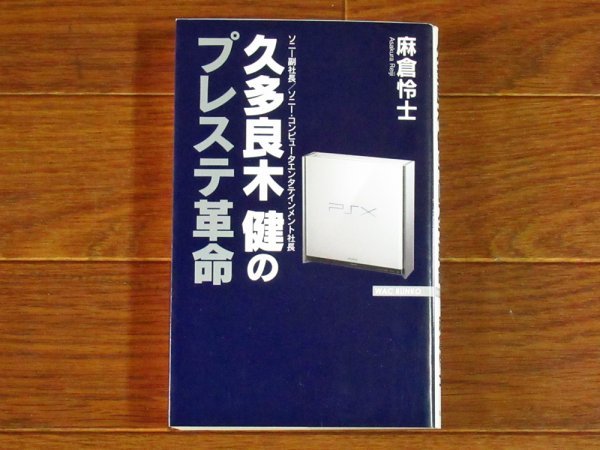 ソニー副社長/ソニー・コンピュータエンタテインメント社長 久多良木健のプレステ革命 麻倉怜士 ワック出版 初版 EB89の画像1