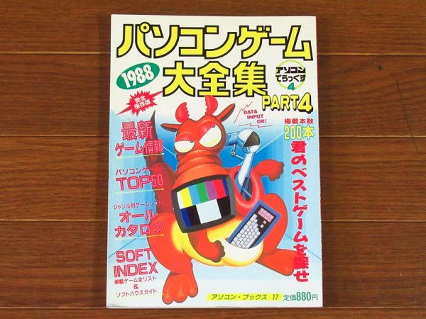 最高の品質 1988 パソコンゲーム大全集 PART4 ギッシリ満載ゲーム完全カタログ 辰巳出版 アソコン・ブックス 17 KA47 パソコンゲーム 最高の品質 1988 パソコンゲーム大全集 PART4 ギッシリ満載ゲーム完全カタログ 辰巳出版 アソコン・ブックス 17 KA47 パソコンゲーム