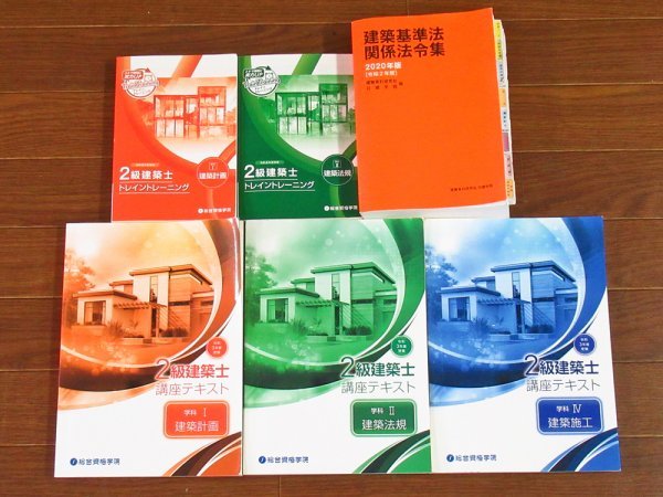 令和4年度受験/令和3年度受験 2級建築士 トレトレ/講座テキスト/問題集/建築関係法令集 告示編/他 計12冊 IA24_画像1