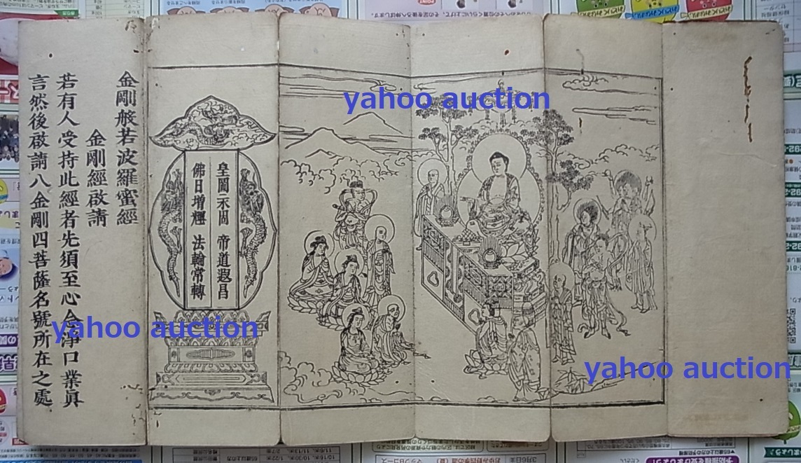 高品質 古版 金剛經 　　検索 仏教 和本 唐本 木版画 仏絵 仏画 和書