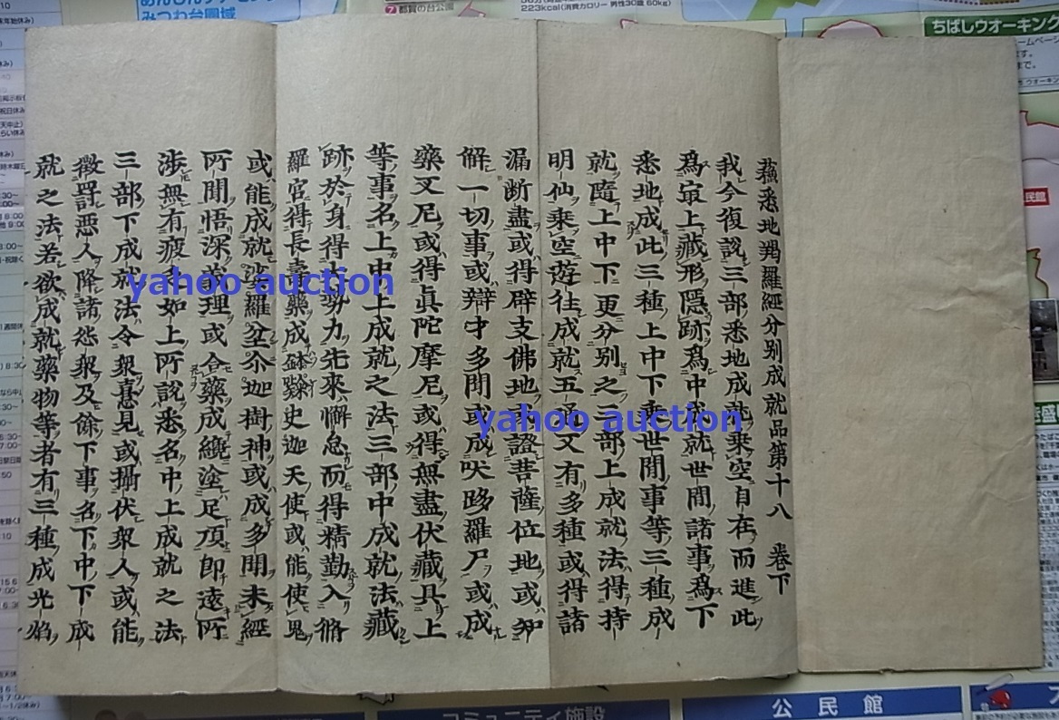 年間ランキング連続受賞 梵字 蘇悉地羯羅経下 検索 良刷 梵語 唐