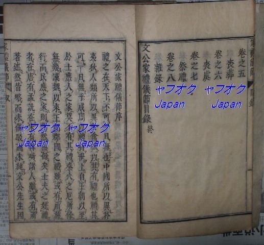 明初成化10年序 文公家礼 八巻揃 江戸初期 明暦 明初成化10年序 文公家礼 八巻揃 江戸初期 明暦