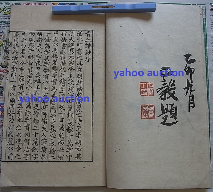 珍しい 高麗版 朝鮮本 検索 朝鮮総督府 青丘詩抄1冊揃 銅活字 美本 古