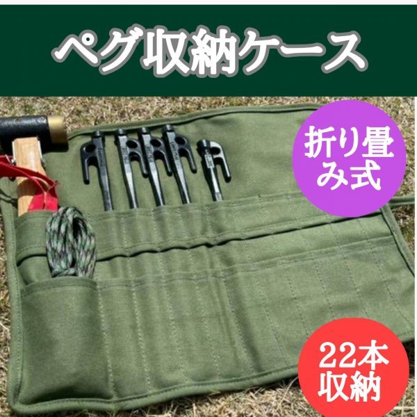 ペグケース キャンプ テント 収納 入れ 工具  収納袋 バッグ ミリタリー