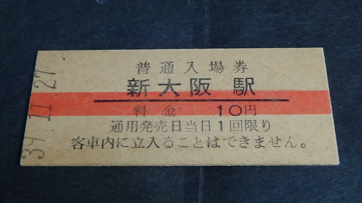 国鉄　B型硬券普通入場券　新大阪駅　1０円券　39-11.27_画像2